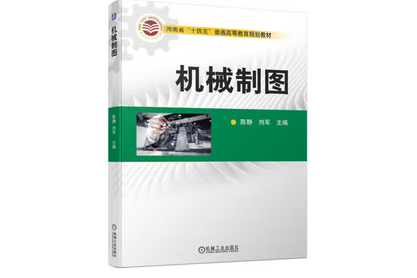 機械製圖(2023年機械工業出版社出版的圖書)