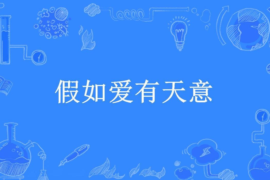 假如愛有天意(狗蛋不是蛋所著小說)