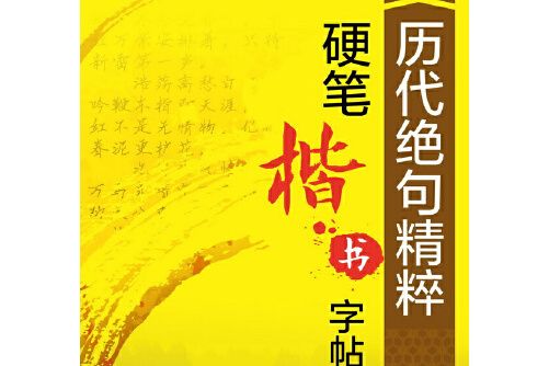 歷代絕句精粹硬筆楷書字帖歷代絕句精粹硬筆楷書字帖