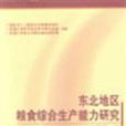 東北地區糧食綜合生產能力研究