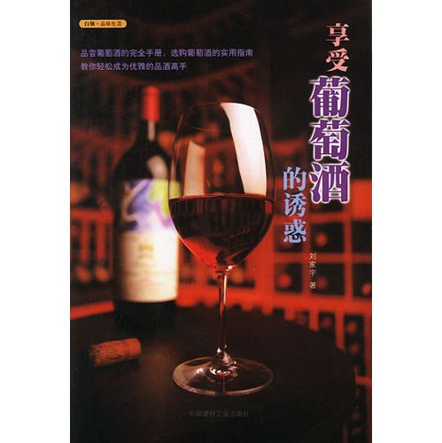 享受葡萄酒的誘惑