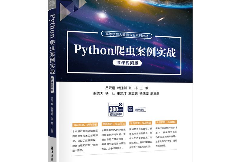 Python爬蟲案例實戰（微課視頻版）