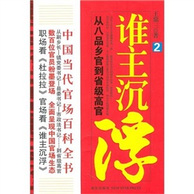 誰主沉浮2 （中國官場百科全書式小說職場看杜拉拉、官場看誰主沉浮）