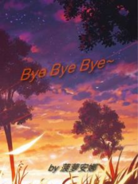 [看臉時代]ByeByeBye