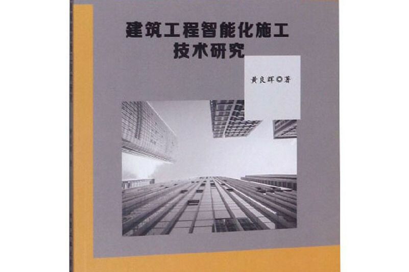 建築工程智慧型化施工技術研究