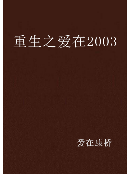 重生之愛在2003