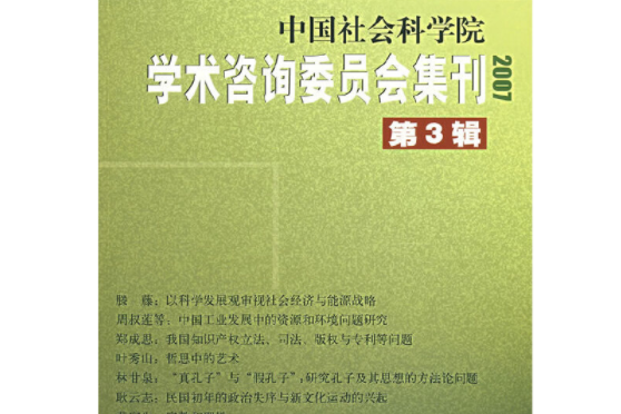 中國社會科學院學術諮詢委員會集刊（第3輯/2007）