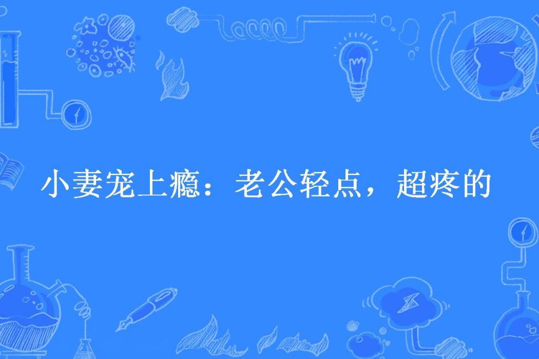 小妻寵上癮：老公輕點，超疼的