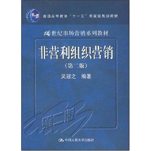 21世紀市場行銷系列教材·非營利組織行銷