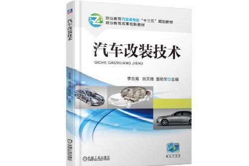 汽車改裝技術(2018年機械工業出版社出版的圖書)