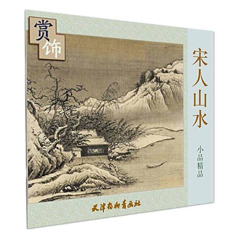 宋人山水小品精品賞飾