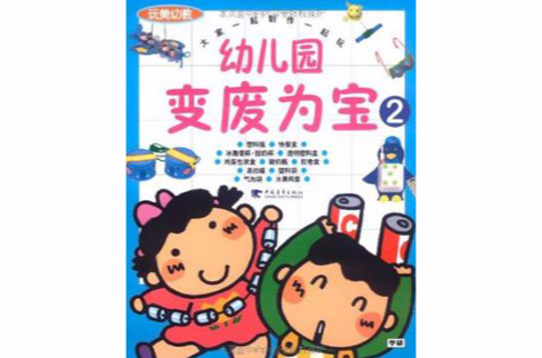 玩美幼教·幼稚園變廢為寶1