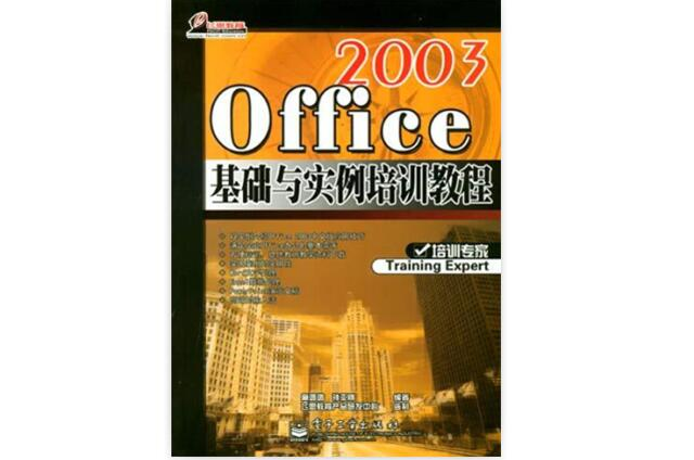 Office 2003基礎與實例培訓教程