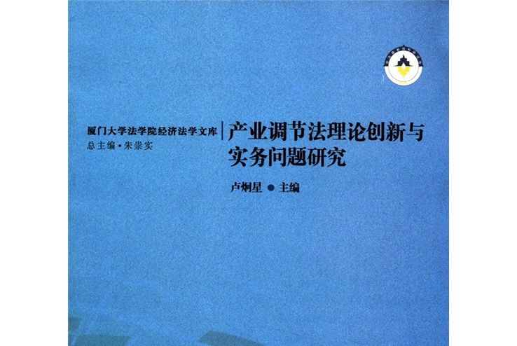 產業調解法理論創新與實務問題研究