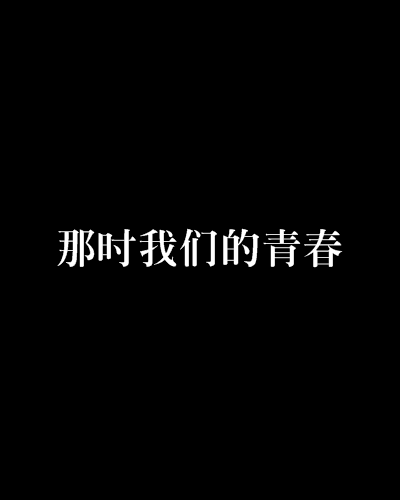 那時我們的青春