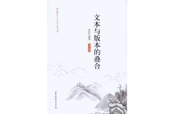 文本與版本的疊合