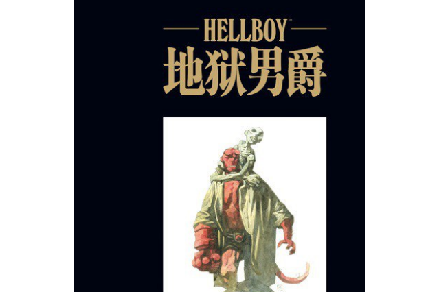 地獄男爵鐵鏈棺(2021年新星出版社出版的圖書)