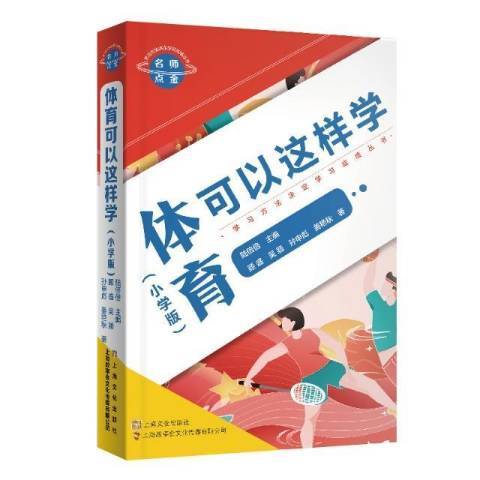 名師點金：體育可以這樣學國小版