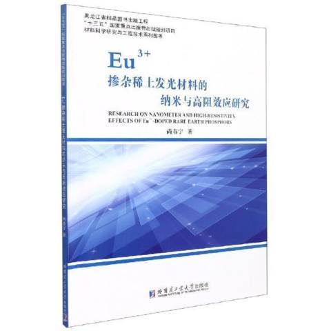 Eu3+摻雜稀土發光材料的納米與應研究