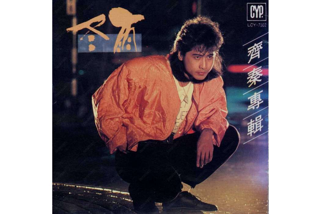 冬雨(1987年齊秦發行的音樂專輯)