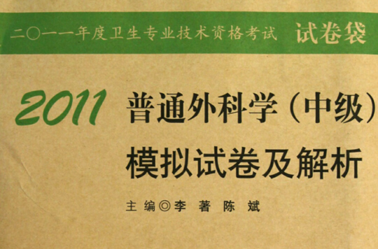 2011普通外科學（中級）模擬試卷及解析