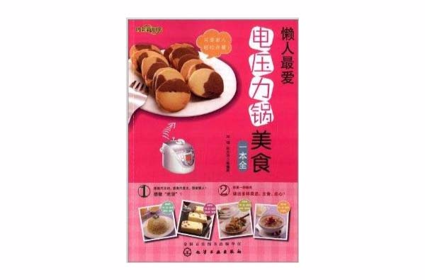 時尚新廚房：懶人最愛電壓力鍋美食一本全