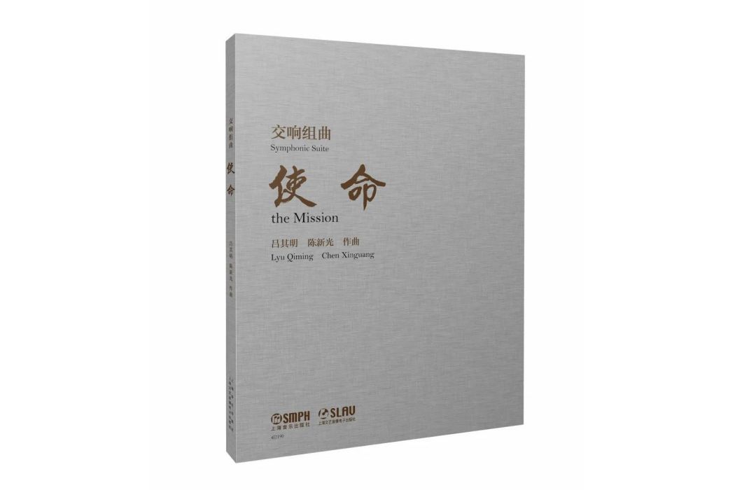 使命(上海音樂出版社出版的圖書)