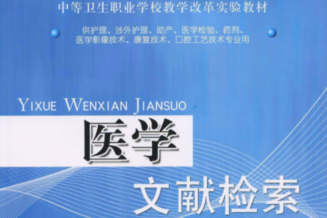 中等衛生職業教育護理專業系列教材：醫學文獻檢索