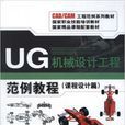 UG機械設計工程範例教程(機械工業出版社，作者袁鋒，2011年出版)