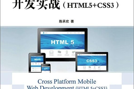 跨平台的移動Web開發實戰(HTML5+CSS3)