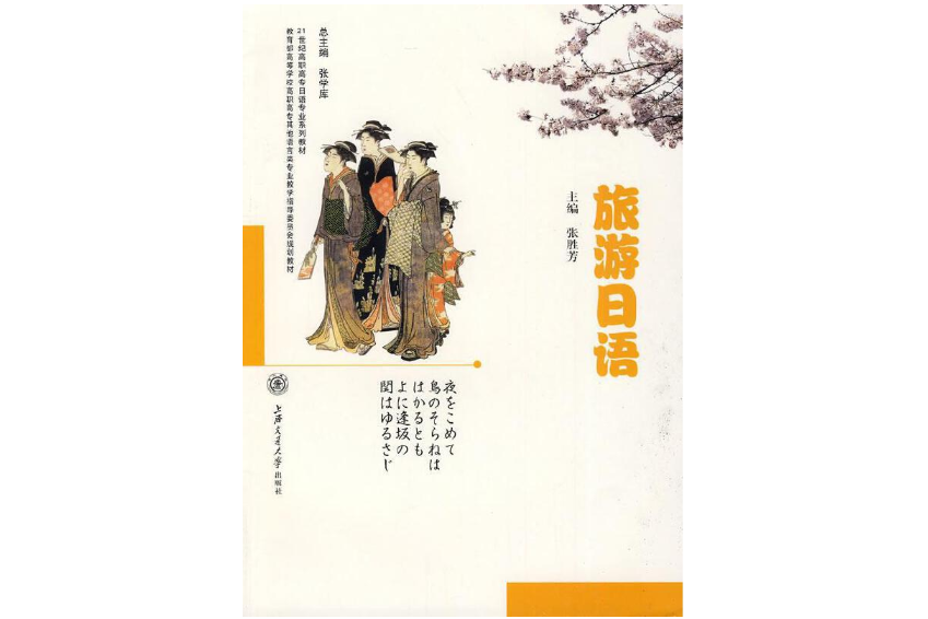 旅遊日語(2011年上海交通大學出版社出版的圖書)