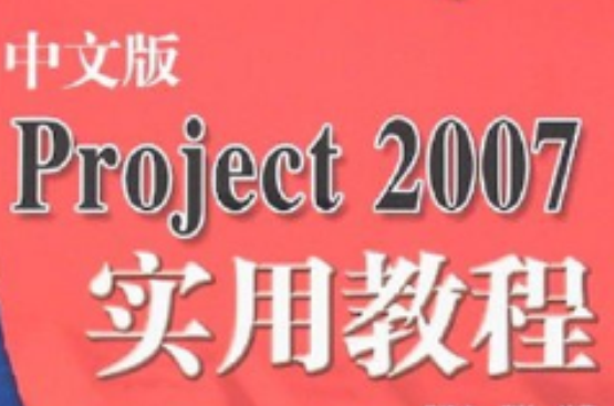 中文版Project2007實用教程