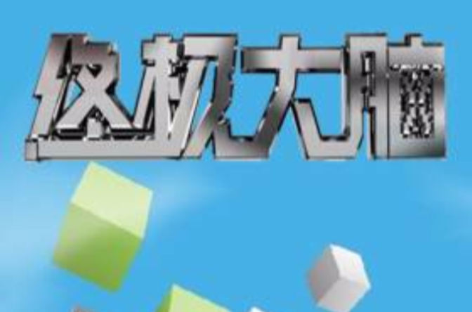 終極大腦(北京卡酷、江蘇優漫爆笑科學實驗節目)