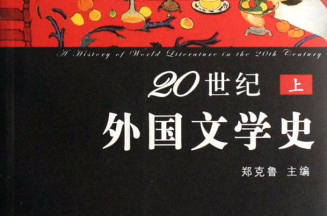 20世紀外國文學史：1946年至1969年的外國文學