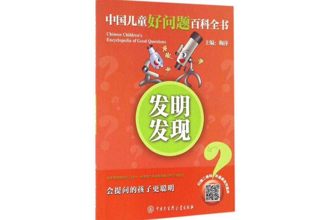 發明發現(2016年中國大百科全書出版社出版的圖書)