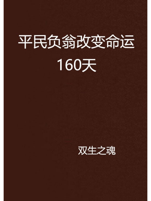 平民負翁改變命運160天