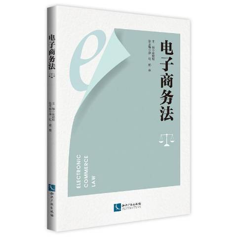 電子商務法(2019年智慧財產權出版社出版的圖書)