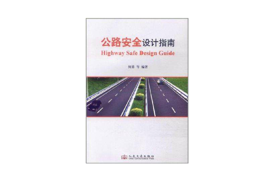 公路安全設計指南