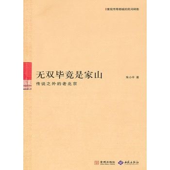 無雙畢竟是家山：傳說中的老北京(無雙畢竟是家山)