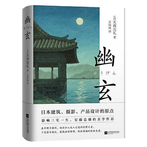 幽玄(2020年江蘇鳳凰文藝出版社出版的圖書)