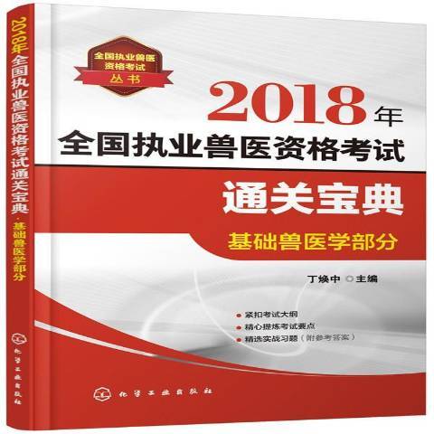 2018年全國執業獸醫資格考試寶典：基礎獸醫學部分