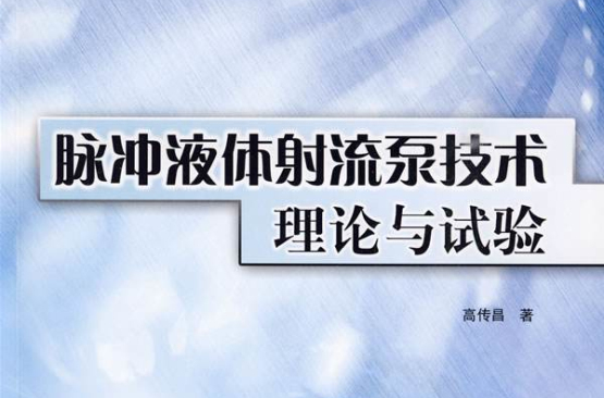 脈衝液體射流泵技術理論與試驗