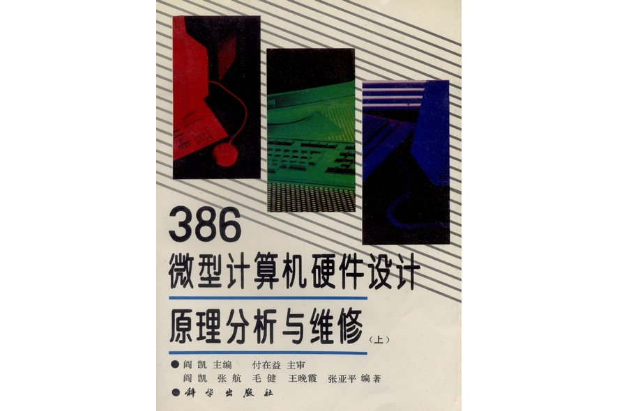 386微型計算機硬體設計原理分析與維修 | 上