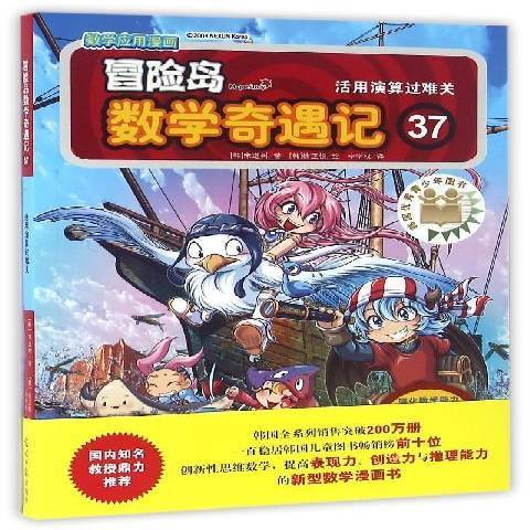 冒險島數學奇遇記37：活用演算過難關