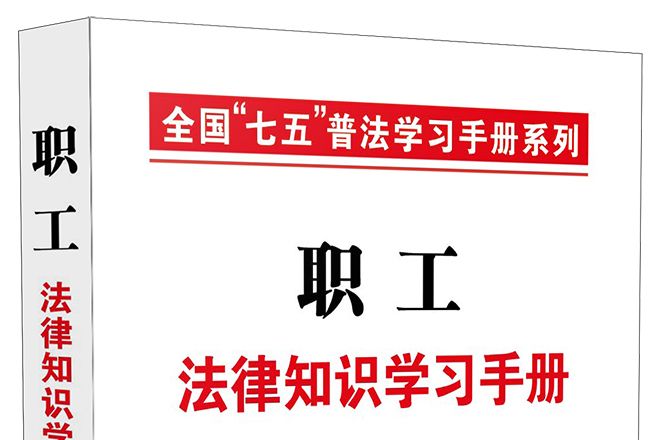 職工法律知識學習手冊