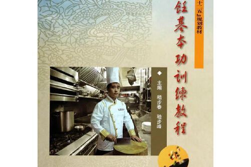 烹飪基本功訓練(應急管理出版社2014年5月出版的書籍)