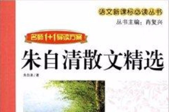 名師1+1導讀方案：朱自清散文精選