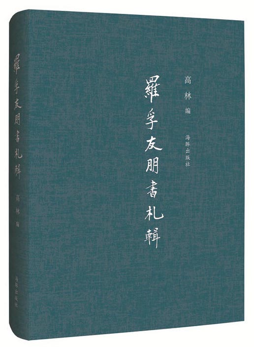 羅孚友朋書札輯