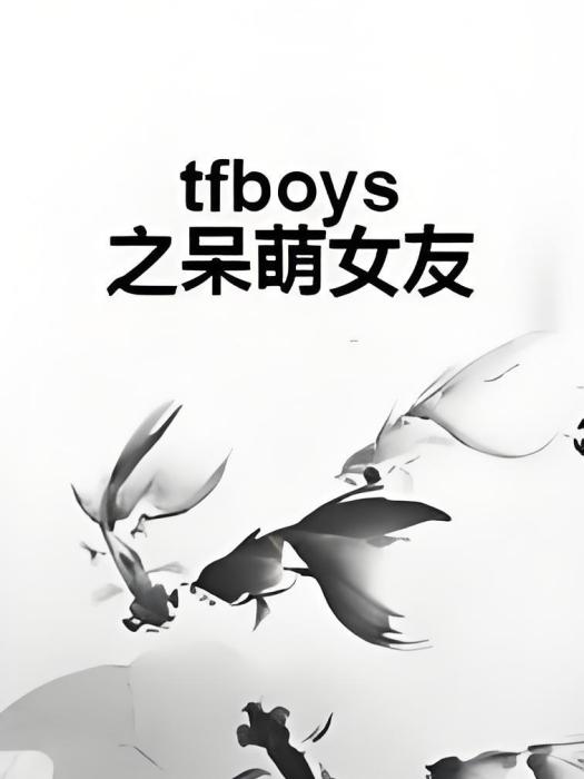 tfboys之呆萌女友