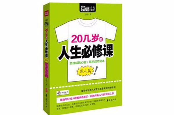 20幾歲的人生必修課（男人篇）